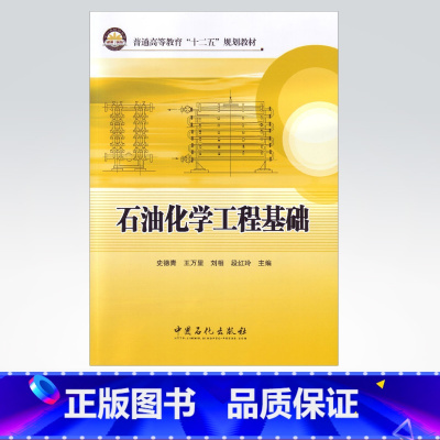 [正版]石油化学工程基础 内容括绪论 流体流动 流体输送机械 沉降与过滤 固体流态化和气力输送 干燥和其它传质分离方法简