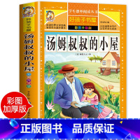 [正版]老师汤姆叔叔的小屋原著小学生课外阅读书籍三四五六年级必读经典书目青少年儿童文学世界名著故事书6-8-12岁完整