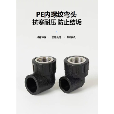 盛京联硕 PE内螺纹弯头 PE25*1/2(4分)个