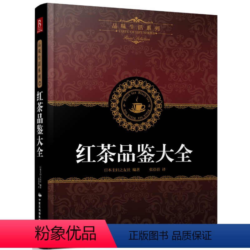 [正版]红茶品鉴大全印度红茶中国红茶香草茶风味茶调饮茶的品饮方法茶叶书籍茶书籍茶文化书籍关于茶的书籍