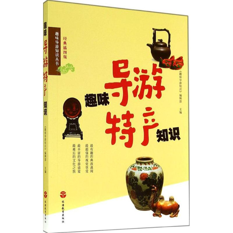 [M]趣味导游特产知识-9787563729814