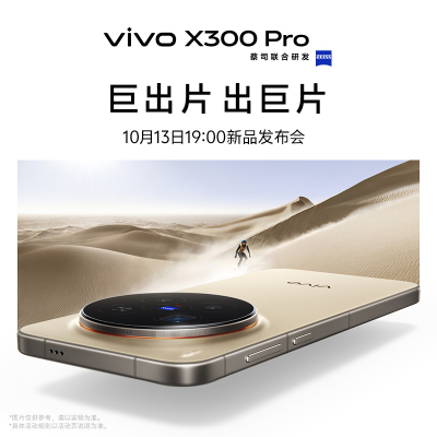 vivo X300 Pro新品预约 敬请期待新品发布会