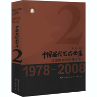 醉染图书中国当代艺术全集 过渡时期的创作(下)9787571204839