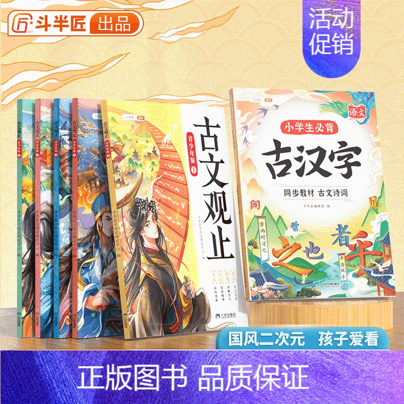 [全6册]古文观止+小学生必背古汉字 [正版]斗半匠古文观止青少年版国风漫画全套5册王芳写给孩子的古文观止原著完整小学生