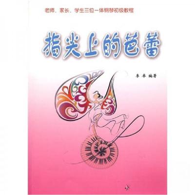 正版新书]指尖上的芭蕾:老师.家上.学生三位一体钢琴初级教程李