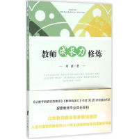 [M]教师成长力修炼-9787552621327