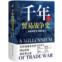 正版新书]千年贸易战争史:贸易冲突与大国兴衰彭波,施诚 著9787