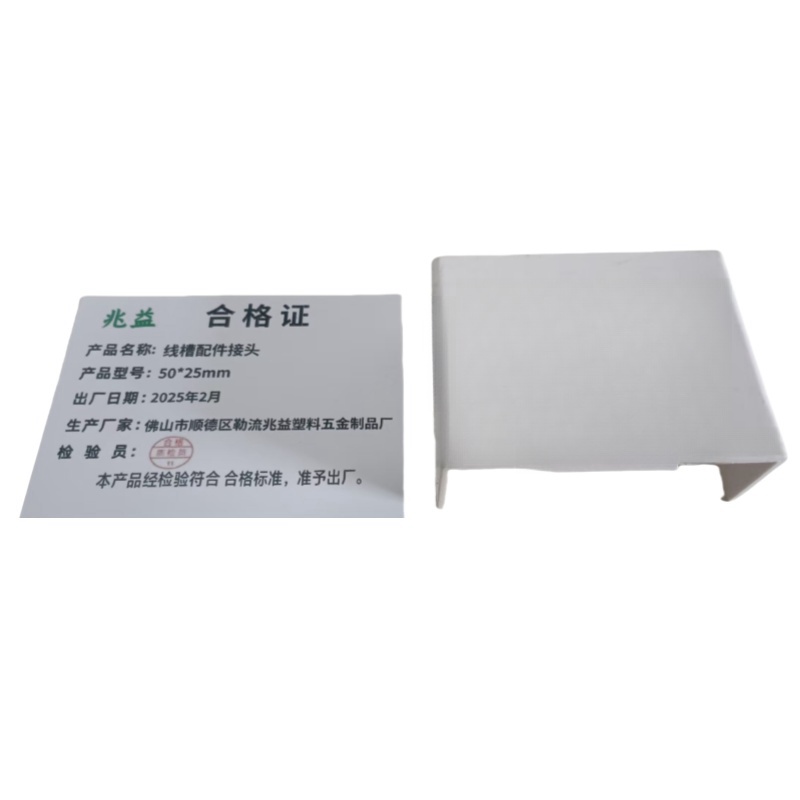 兆益 线槽配件接头 50*25mm 个
