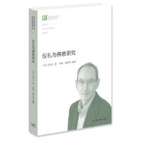 [M]仪礼与佛教研究-9787108072924