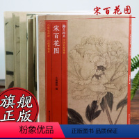 [正版]宋百花图卷 小嫏嬛馆经折装高清拉页 梅花牡丹花卉 原色高清印制细节装裱临摹赏玩中国画典范范本绘画作品赏析 中国