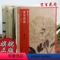 [正版]宋百花图卷 小嫏嬛馆经折装高清拉页 梅花牡丹花卉 原色高清印制细节装裱临摹赏玩中国画典范范本绘画作品赏析 中国