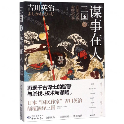 [M]三国(3谋事在人)-9787547314241