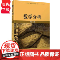 数学分析 第三册 徐森林 清华大学出版社 9787302145721