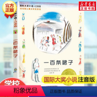 一百条裙子(注音版) [正版]兔子坡 注音版国际大奖小说书系罗伯特纽伯瑞儿童文学奖经典名著一二年级读物必小学生三四年级课