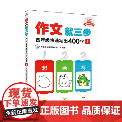 作文就三步 四年级快速写出400字(上)