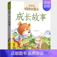 成长故事 [正版]幽默益智故事全集彩色有声注音版小学生一二三年级课外阅读经典书目福建少年儿童出版社幼儿童绘本蜗牛小书坊故