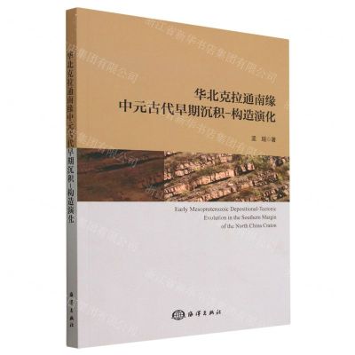 [N]华北克拉通南缘中元古代早期沉积-构造演化-9787521009705