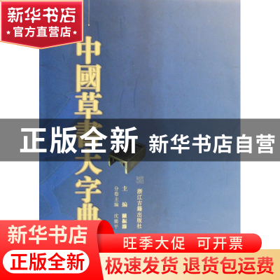 正版 中国草书大字典(上下)(精) 陈振濂 浙江古籍 9787807152958