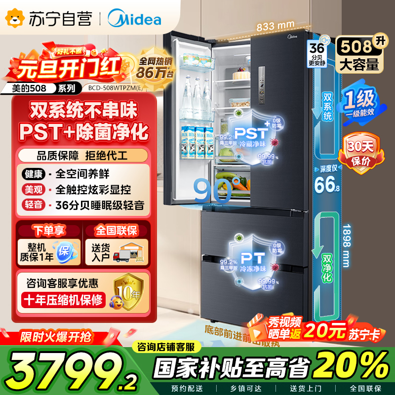 [自营][19分钟急速净味]美的(Midea)508升 法式多门冰箱 高端系列 智能杀菌 BCD-508WTPZM(E)