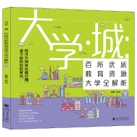 正版新书]大学城 百所优质教育资源大学全解析(下)2021张洁 主