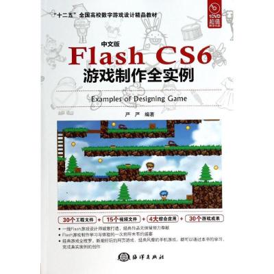 正版新书]中文版FLASH CS6游戏制作全实例/严严严严978750278822