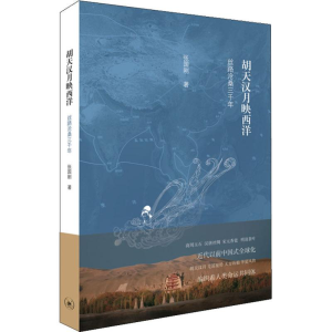 [M]胡天汉月映西洋 丝路沧桑三千年 张国刚 著 -9787108064035