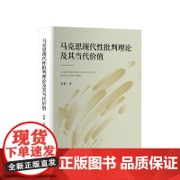正版 马克思现代性批判理论及其当代价值 余艳 著 人民出版社