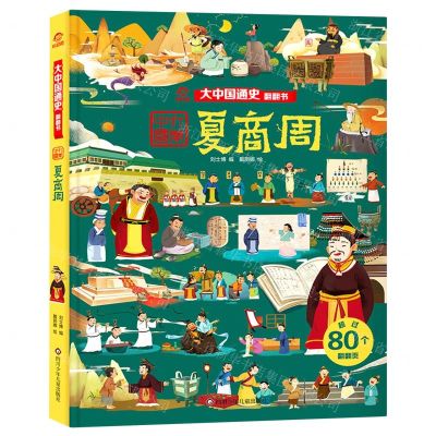 [N]夏商周(精)/大中国通史翻翻书-9787572802225