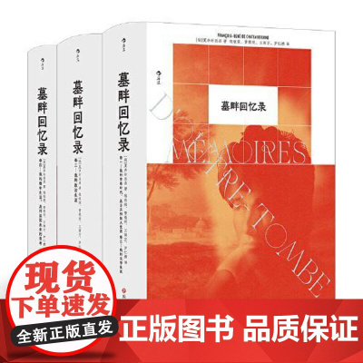 墓畔回忆录 [法]夏多布里昂 法国浪漫主义自传文学的丰碑 中文全译本精装 长篇小说 政治回忆录正版书籍 四川文艺出版社