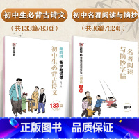 [初中生-语文2册]名著阅读与摘抄+古诗文133篇 [正版]英语字帖高中衡水体字帖衡中考试体字帖语文高中生练字古诗文64