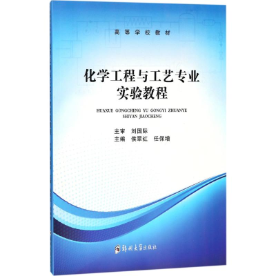 醉染图书化学工程与工艺专业实验教程9787564549282