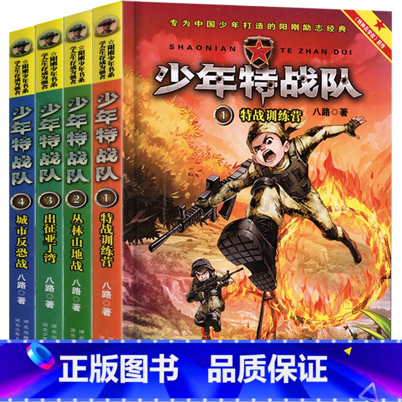 [正版]特种兵学校前传少年特战队第一辑季1-4册八路著少儿童文学军事科普励志小说故事书中小学生课外书籍9-10-12岁
