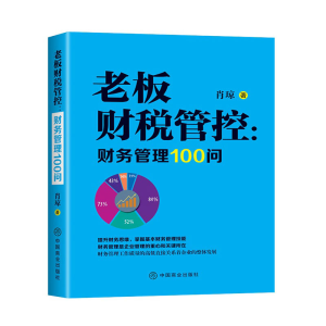 醉染图书老板财税管控: 财务管理100问9787520818919