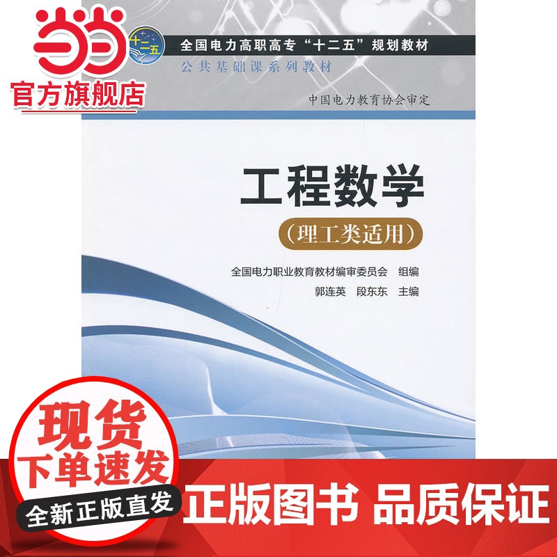 全国电力高职高专“十二五”规划教材 公共基础课系列教材 工程数学(理工类适用)