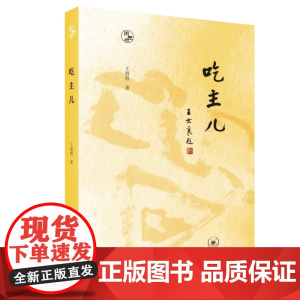 闲趣坊·吃主儿 王敦煌 生活.读书.新知三联书店 正版书籍