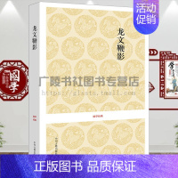 [正版]龙文鞭影少年儿童启蒙原文译文注释中国古代故事大全文史类少儿书籍中州古籍出版社