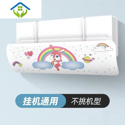 御蓝锦空调挡风板通用壁挂式免打孔防直吹防风罩婴幼儿坐月子空调遮风板彩虹兔加厚-挂机通用加厚-