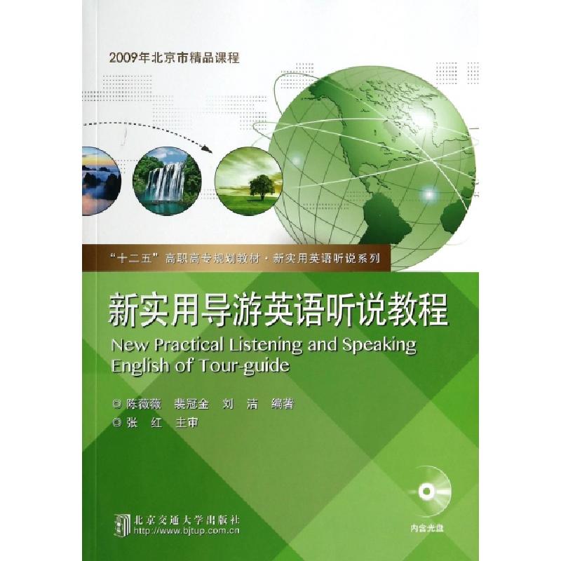 正版新书]新实用导游英语听说教程(附光盘十二五高职高专规划教