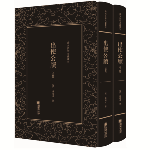 正版新书]清末民初文献丛刊:出使公牍(套装共2册) 晚清洋务运