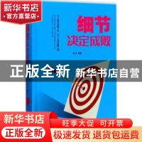 正版 细节决定成败 梦华编著 吉林文史出版社 9787547240618 书籍
