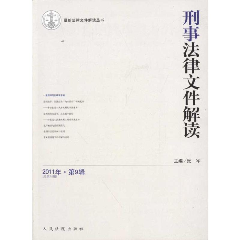 [M]刑事法律文件解读.总第75辑-9787510903533
