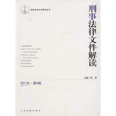 [M]刑事法律文件解读.总第75辑-9787510903533