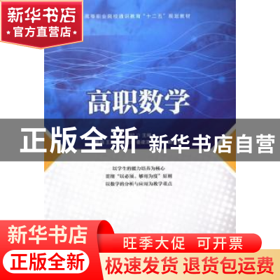 正版 高职数学 何纪 人民邮电出版社 9787115327888 书籍