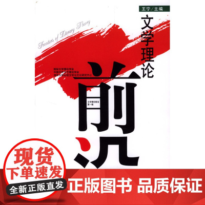 文学理论前沿(辑)