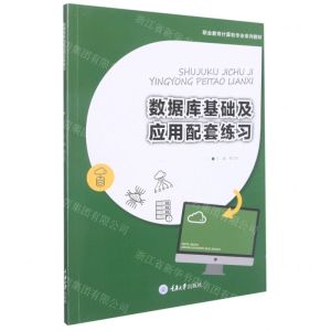 [N]数据库基础及应用配套练习(职业教育计算机专业系列教材)-9787568931632