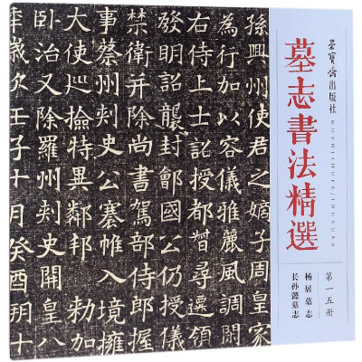 醉染图书墓志书法精选(15)9787500320661