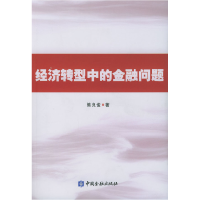 正版新书]经济转型中的金融问题熊良俊9787504933218