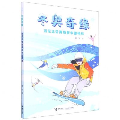 [N]冬奥奇缘(遇见冰雪赛场和中国榜样)-9787544872218