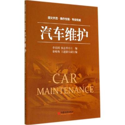 正版新书]汽车维护李治国//侯志华9787513630504