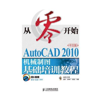 正版新书]从零开始:AutoCAD 2010机械制图基础培训教程(中文版